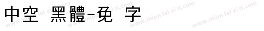 中空 黑體字体转换